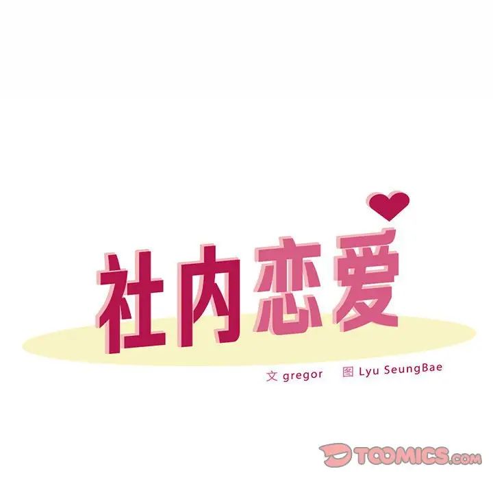 社内恋爱第33話