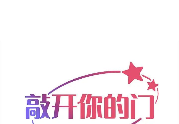 敲开你的门第95話