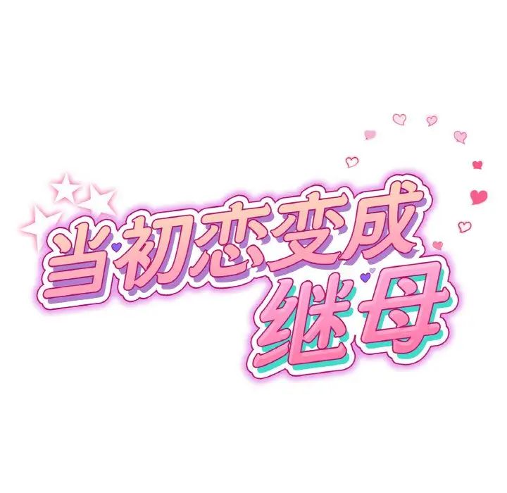 重逢的初恋是继母第57話