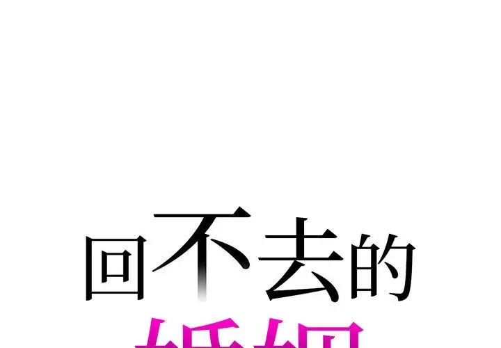 回不去的婚姻第18話