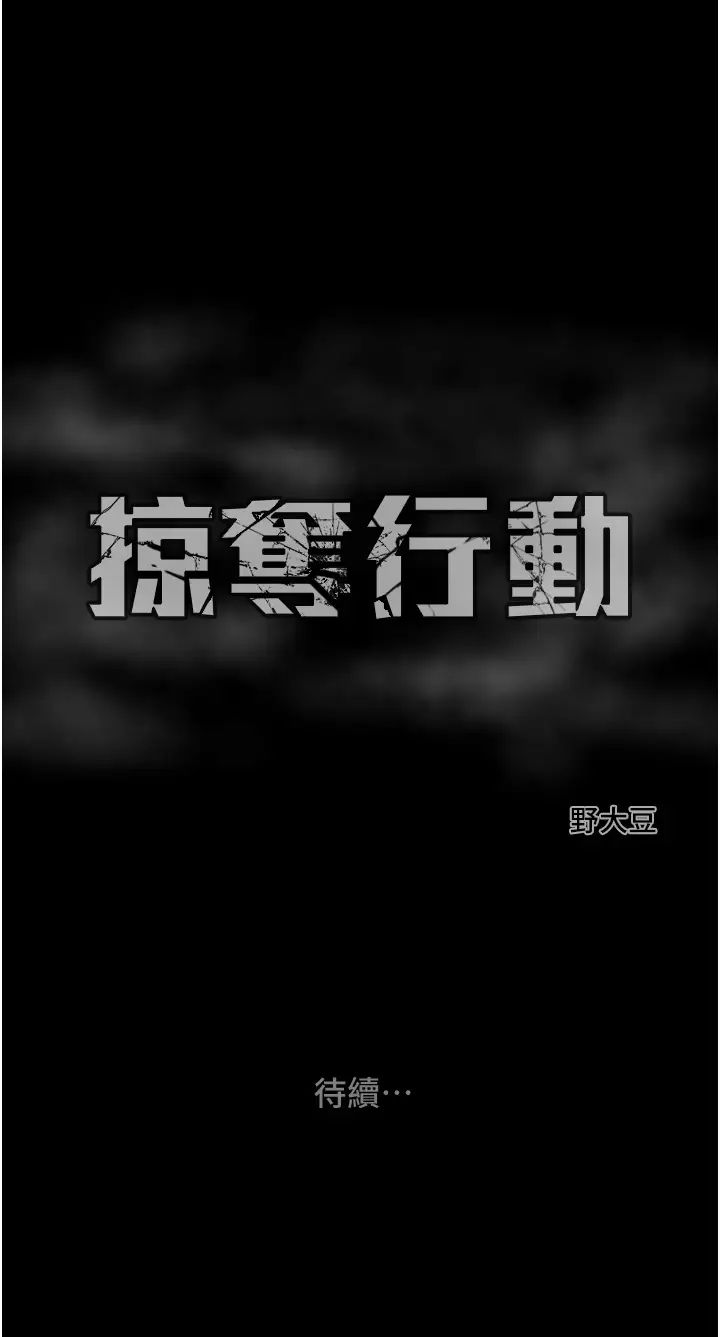 掠夺行动第10話-你老婆有夠正點
