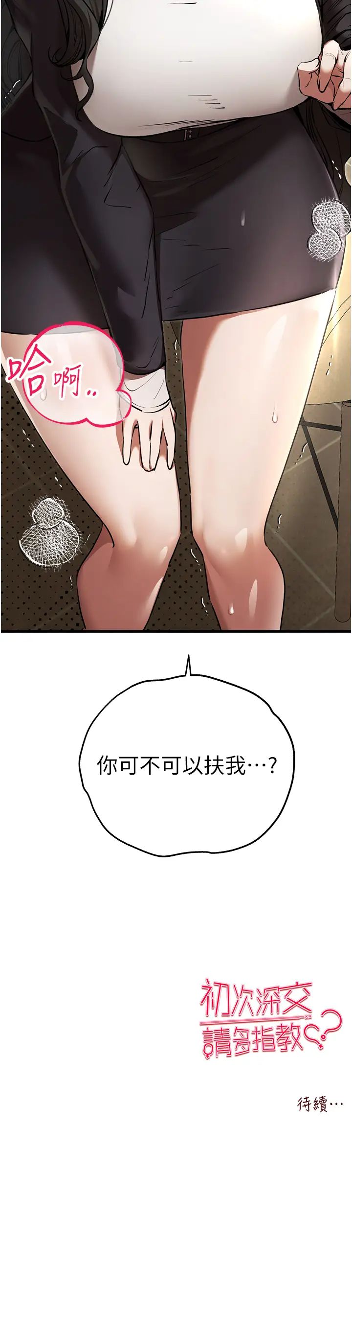 初次深交，请多指教第58話-用小便畫地盤的母狗