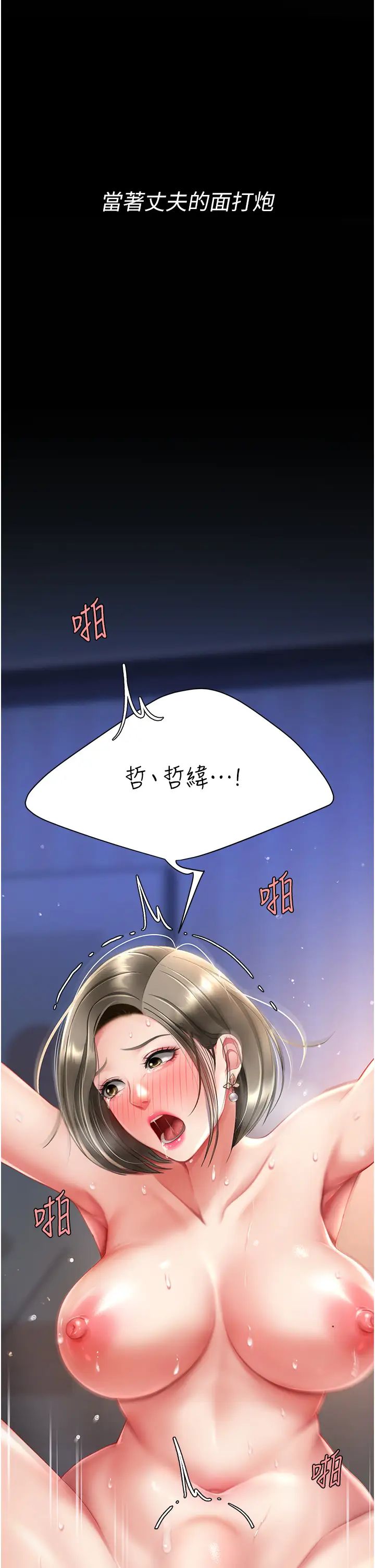 復仇母女丼第60話-在老公旁邊大啖小王雞巴