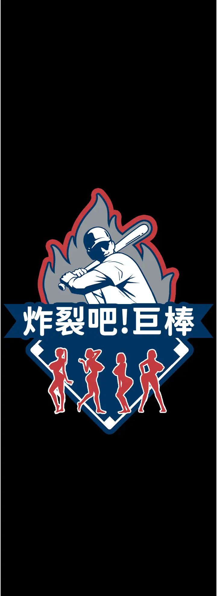 炸裂吧!巨棒第35話-在身體裡挖出噴泉