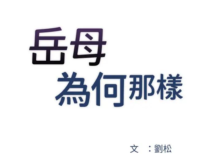 岳母为何那样第3话-用身体换取妻子的秘密