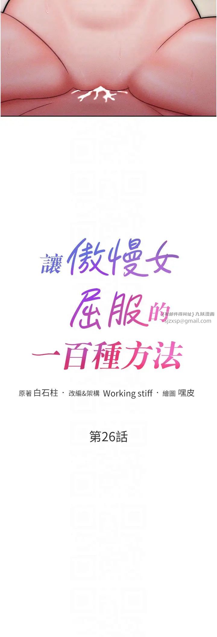 让傲慢女屈服的一百种方法第26話-變成洩慾工具的鮑鮑