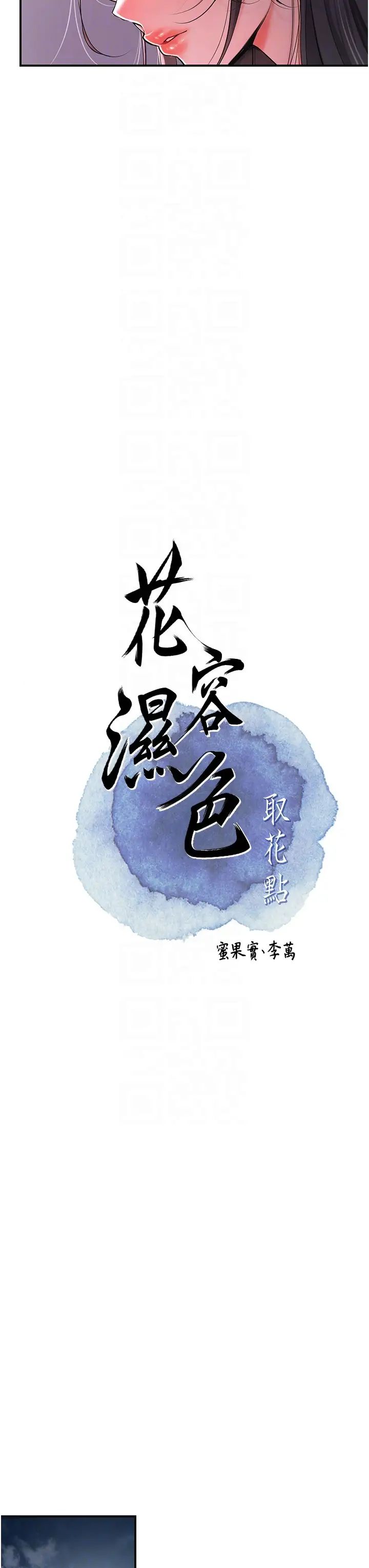 花容湿色:取花点第4话-呼唤姑娘「深夜侍寝」