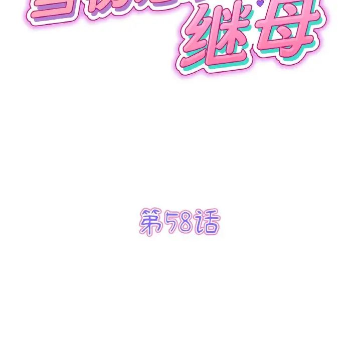 重逢的初恋是继母第58話