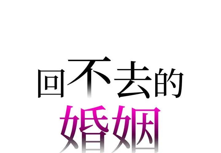 回不去的婚姻第19話