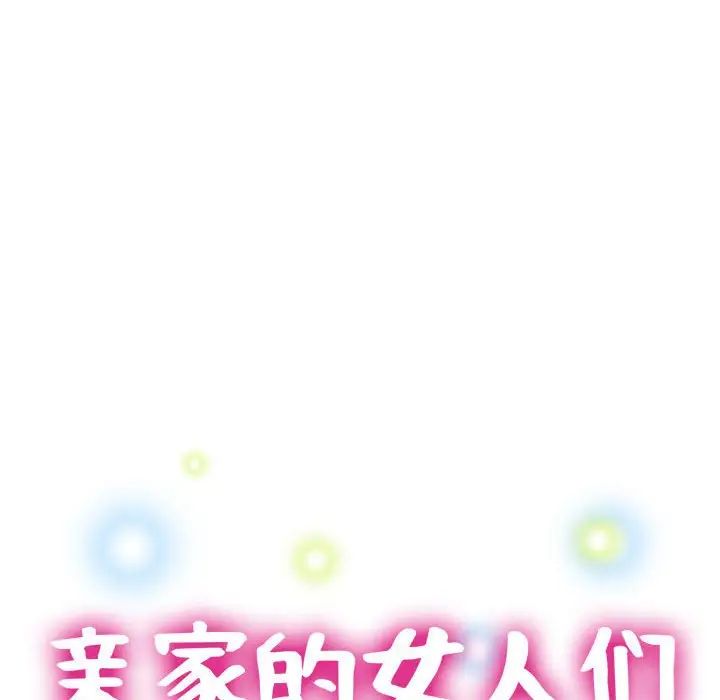 亲家的女人们第10話