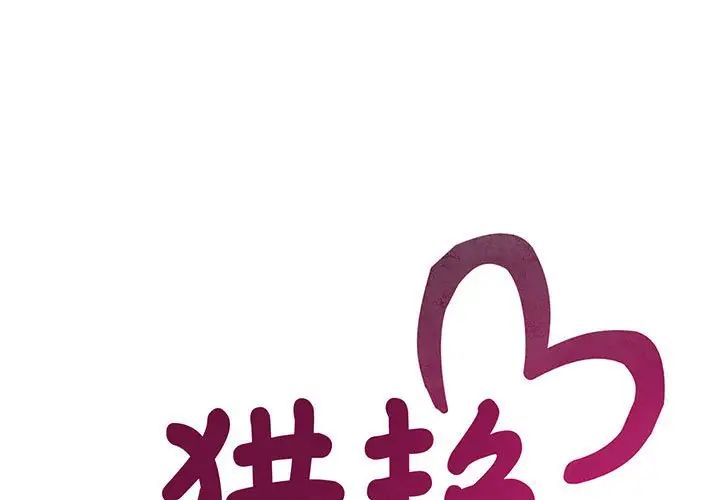 猎艳第26話