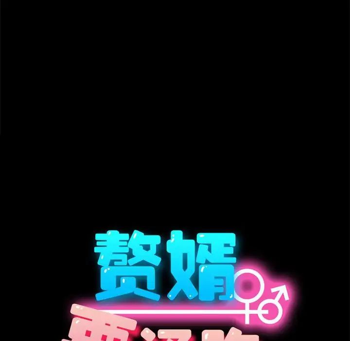 我家的赘婿大人第49話