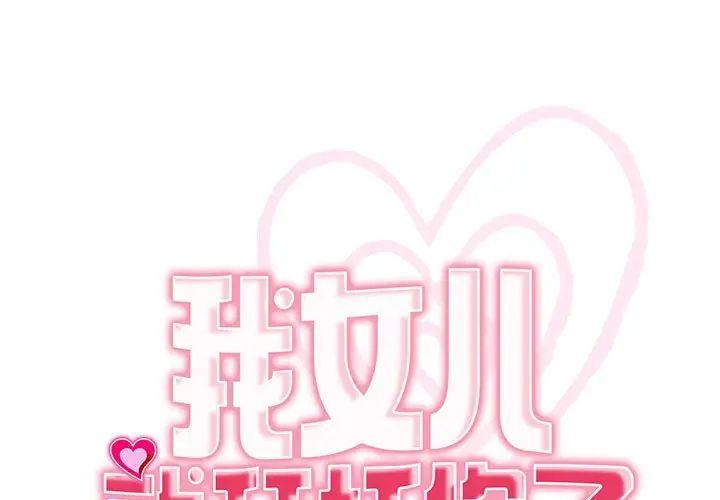 我的女儿就拜托你了第24話
