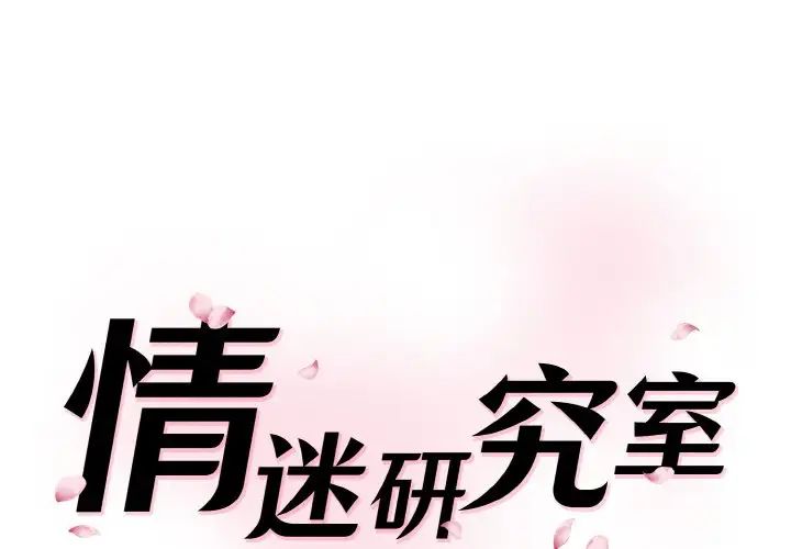 情迷研究室第33話