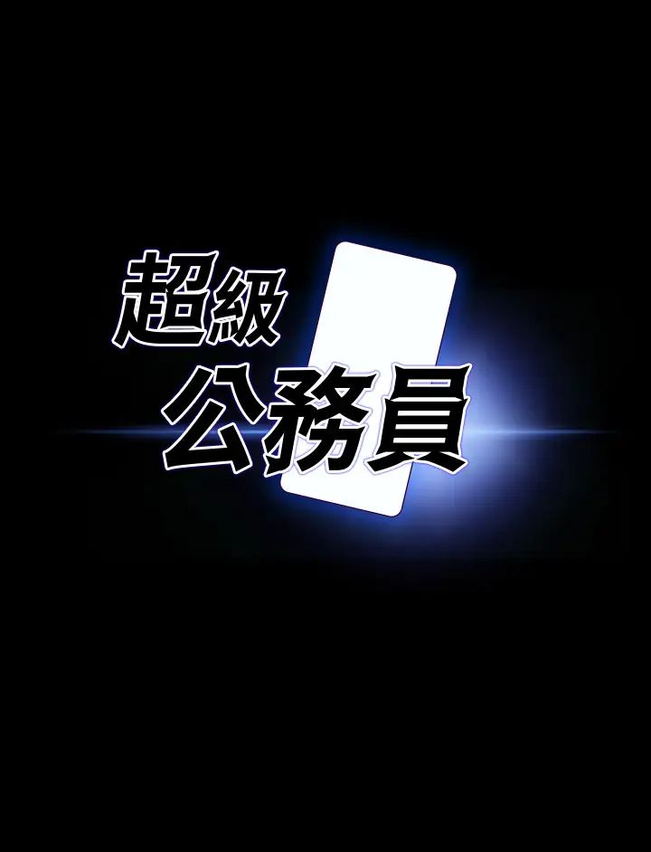 超级公务员第128話-插入前夕…秉憲的選擇是?