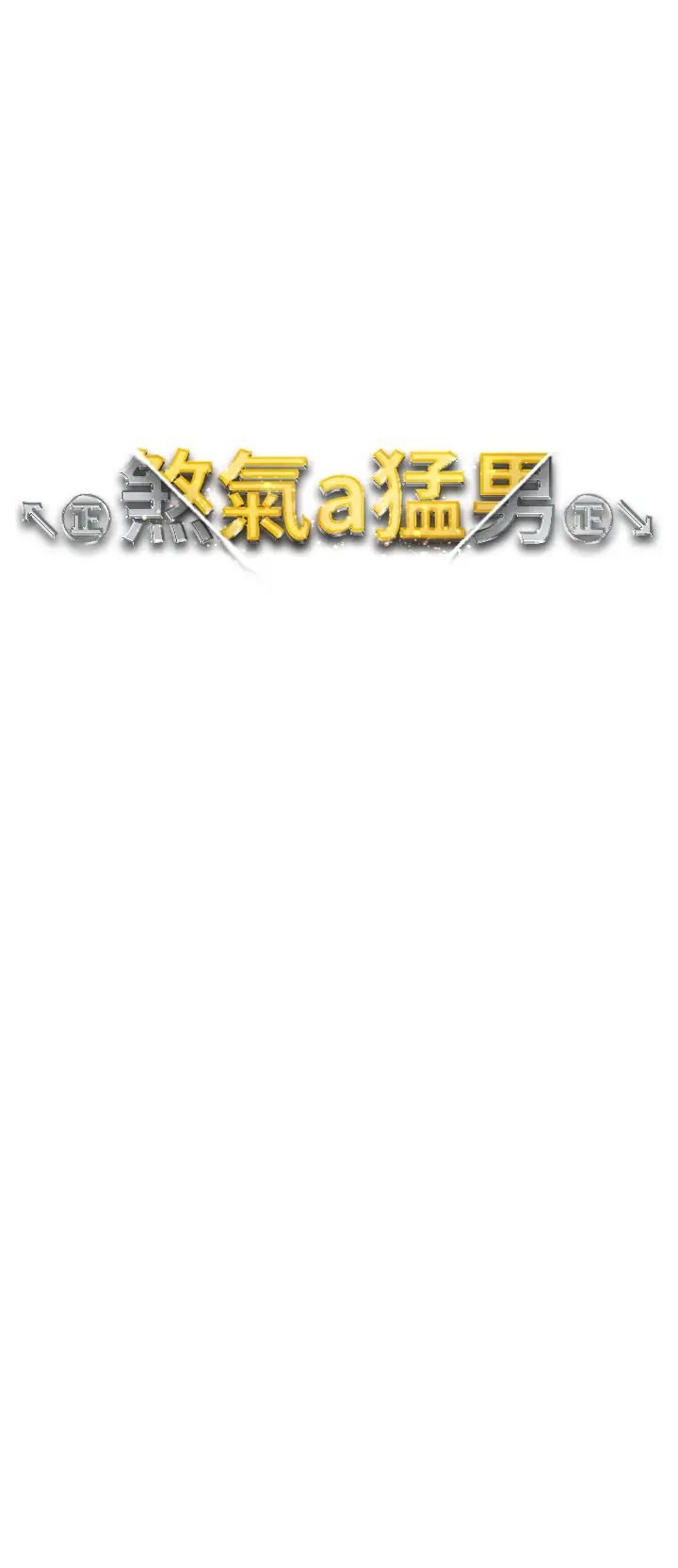 ↖㊣煞气a猛男㊣↘第60話-我想讓你占有我