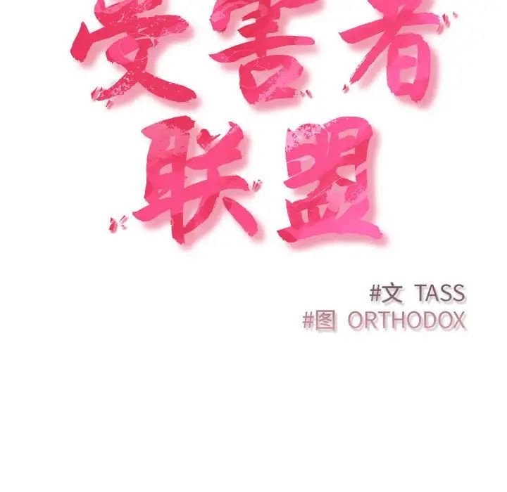 受害者联盟第33話