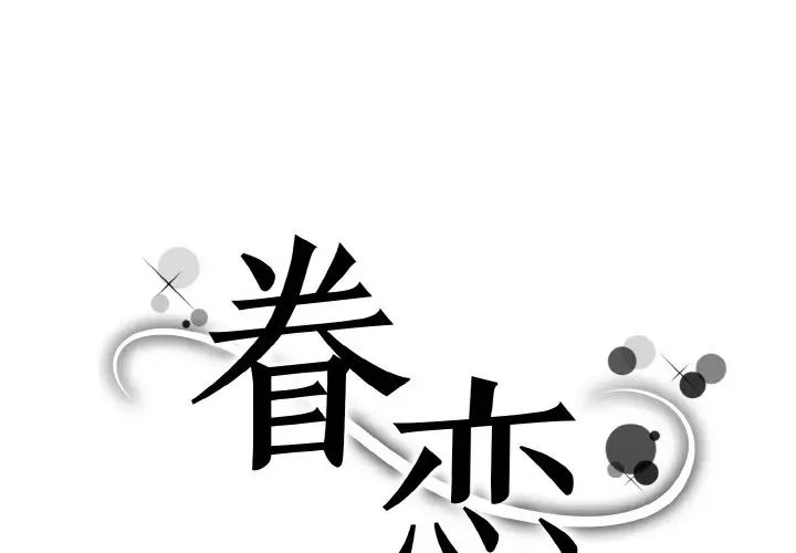 眷恋第36話
