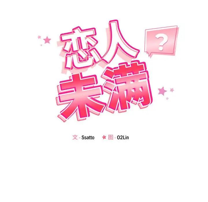 恋人未满第5話