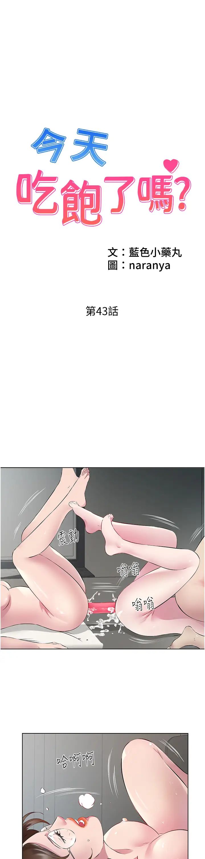 今天吃饱了吗？第43話-快用那根幫人傢止癢