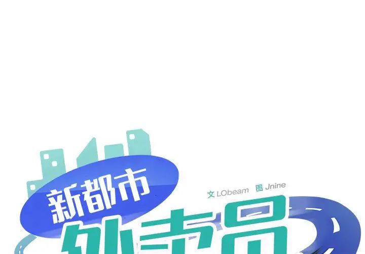 新都市外卖员第4話