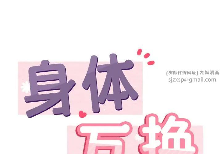 身体互换第5話
