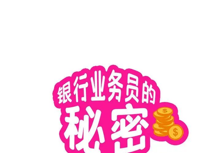银行业务员的秘密-第1章-图片1