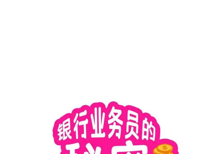 银行业务员的秘密第3话