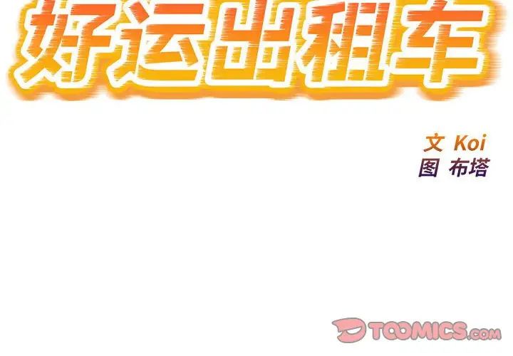 好运出租车第19話