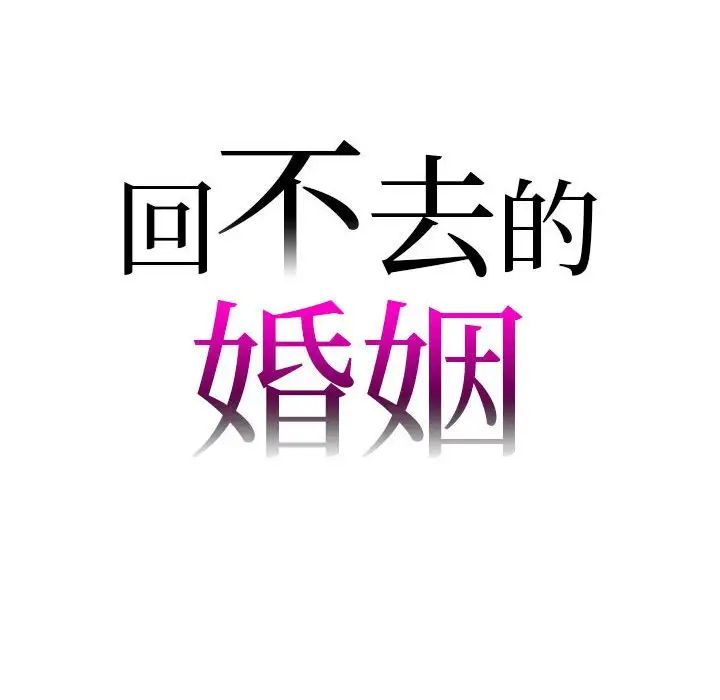 回不去的婚姻第21話