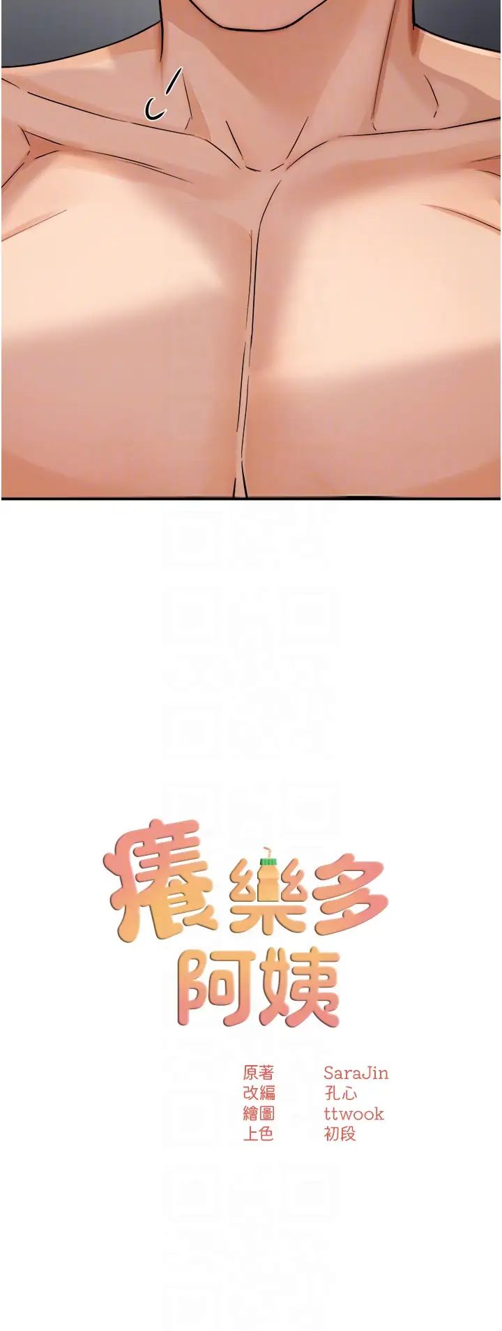 痒乐多阿姨第19話-按捺不住寂寞的小穴