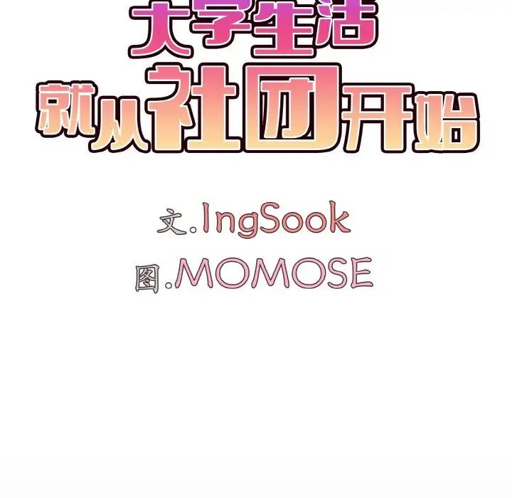 大学生活就从社团开始第96話