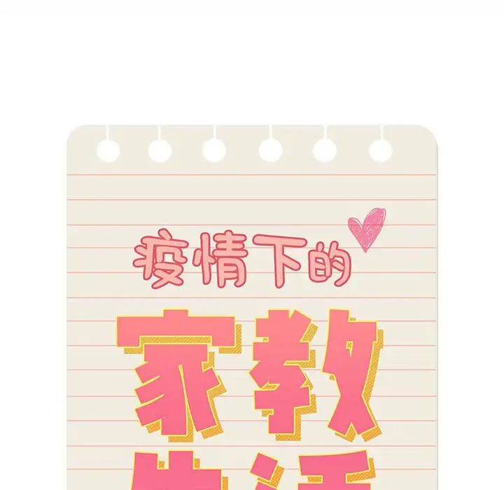 疫情下的家教生活第124話