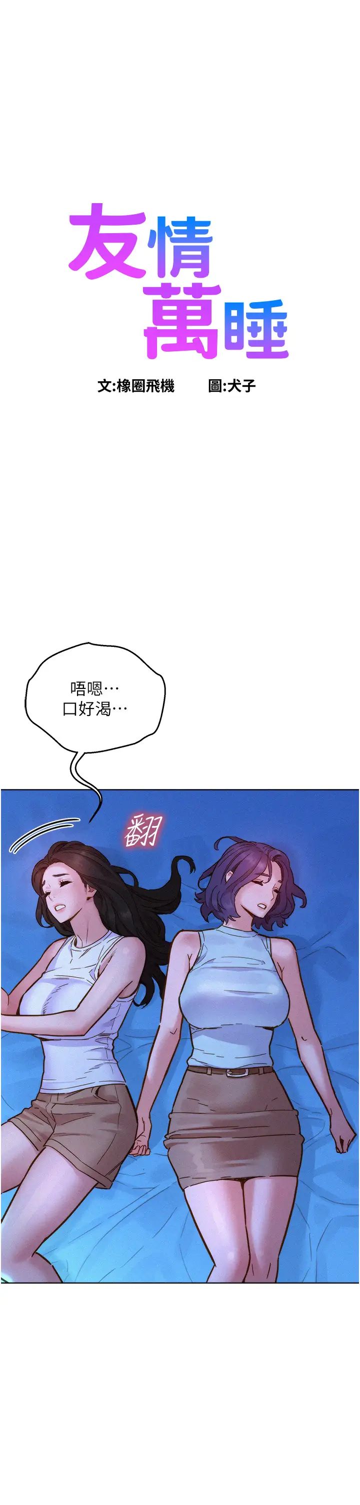 友情万睡第92話-別選她,選我♡