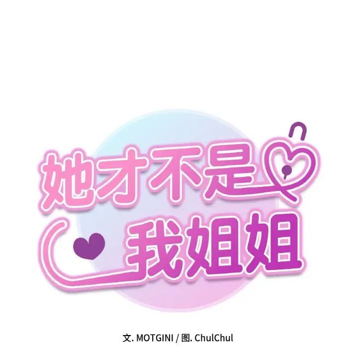 她才不是我姐姐第29話