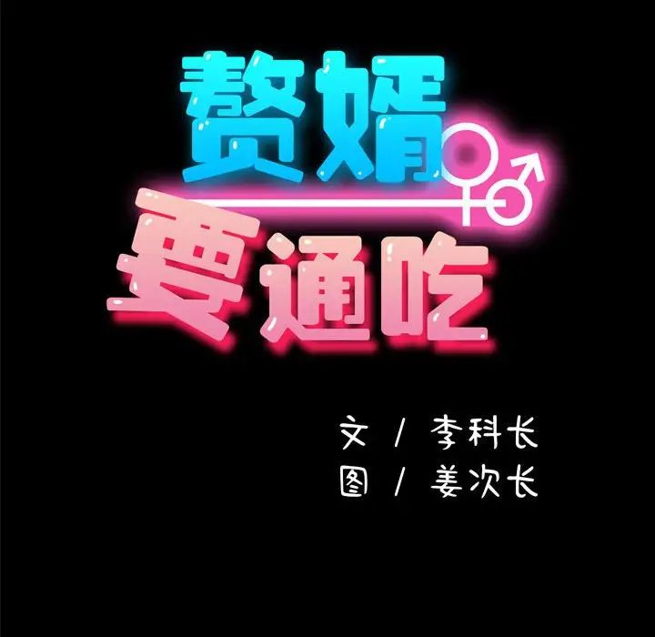我家的赘婿大人第51話