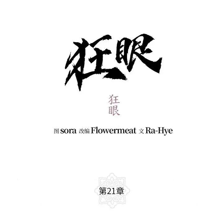 狂眼第21話