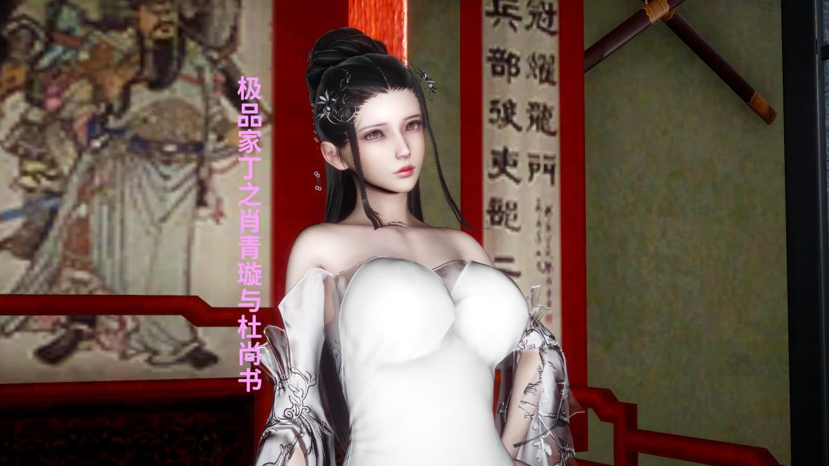 [3D]极品家丁02-肖青璇