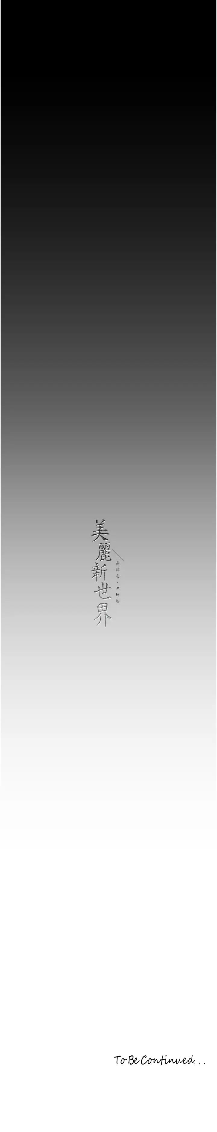 美丽新世界第250話-組長，可以舔我下面嗎?