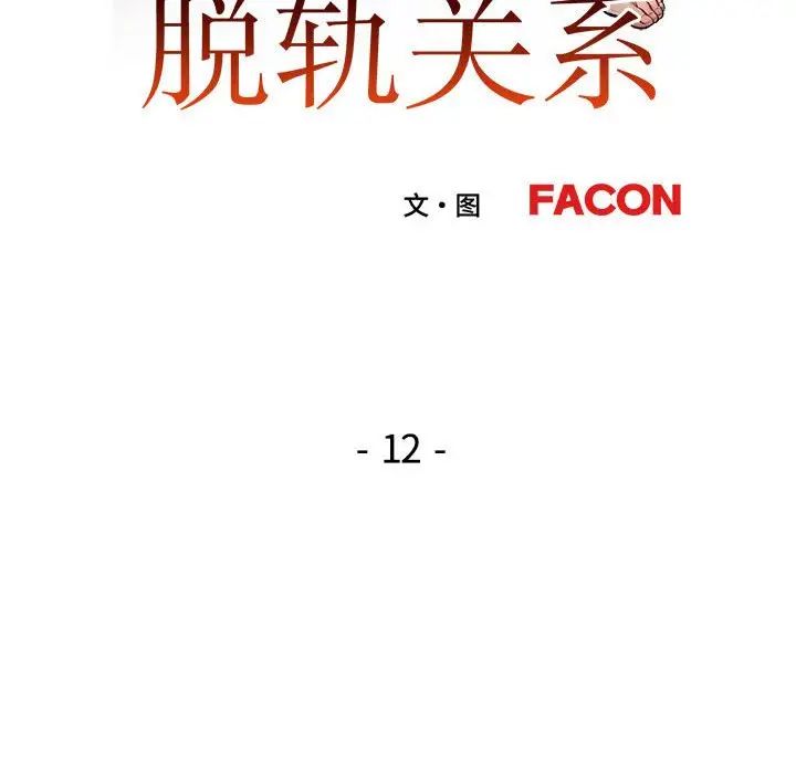 脱轨关系第12話