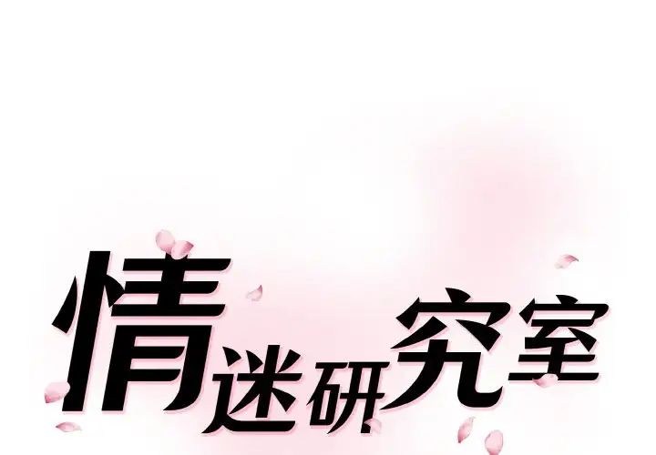 情迷研究室第35話