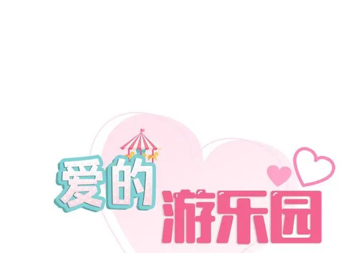 爱的游乐园第27話