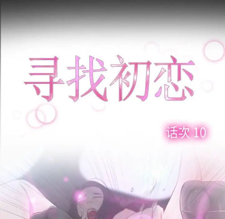 寻找初恋第10話