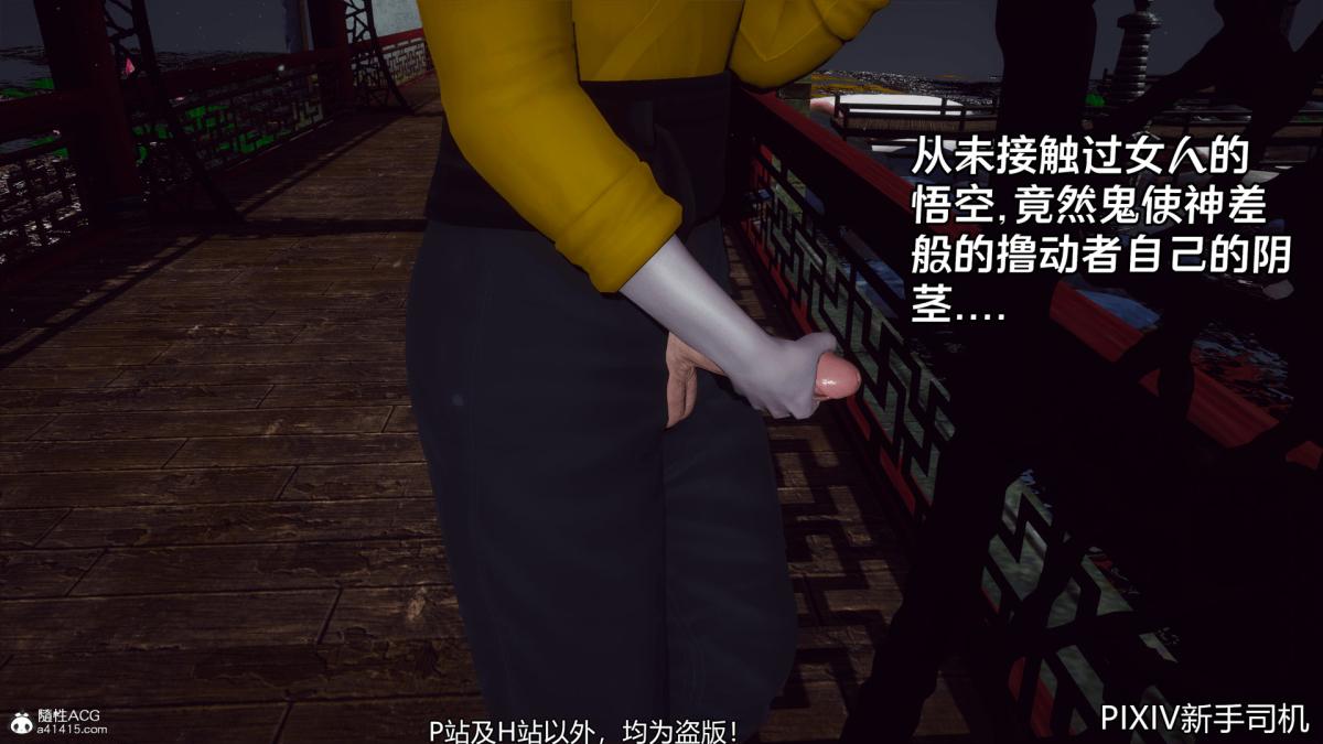 [3D]嘻油纪02-情欲金箍