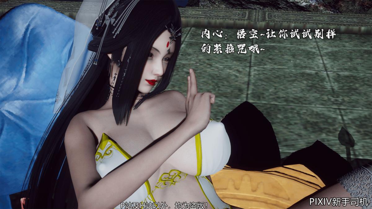 [3D]嘻油纪02-情欲金箍