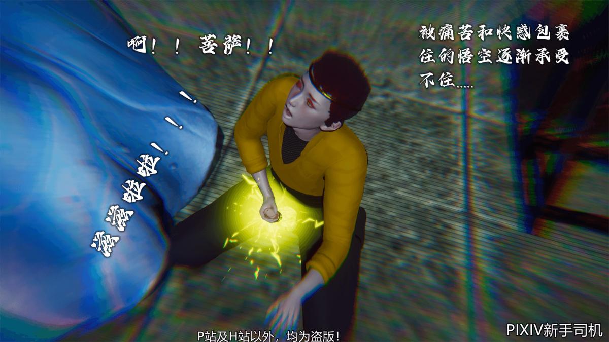 [3D]嘻油纪02-情欲金箍