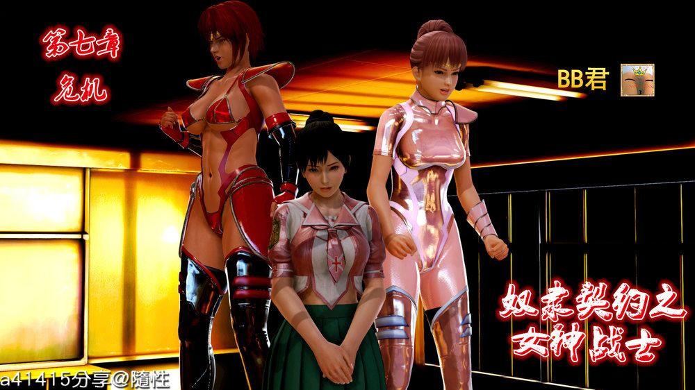 [3D]奴隶契约之女神战士07-危机