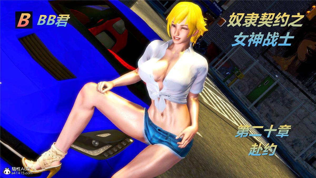 [3D]奴隶契约之女神战士20-赴约