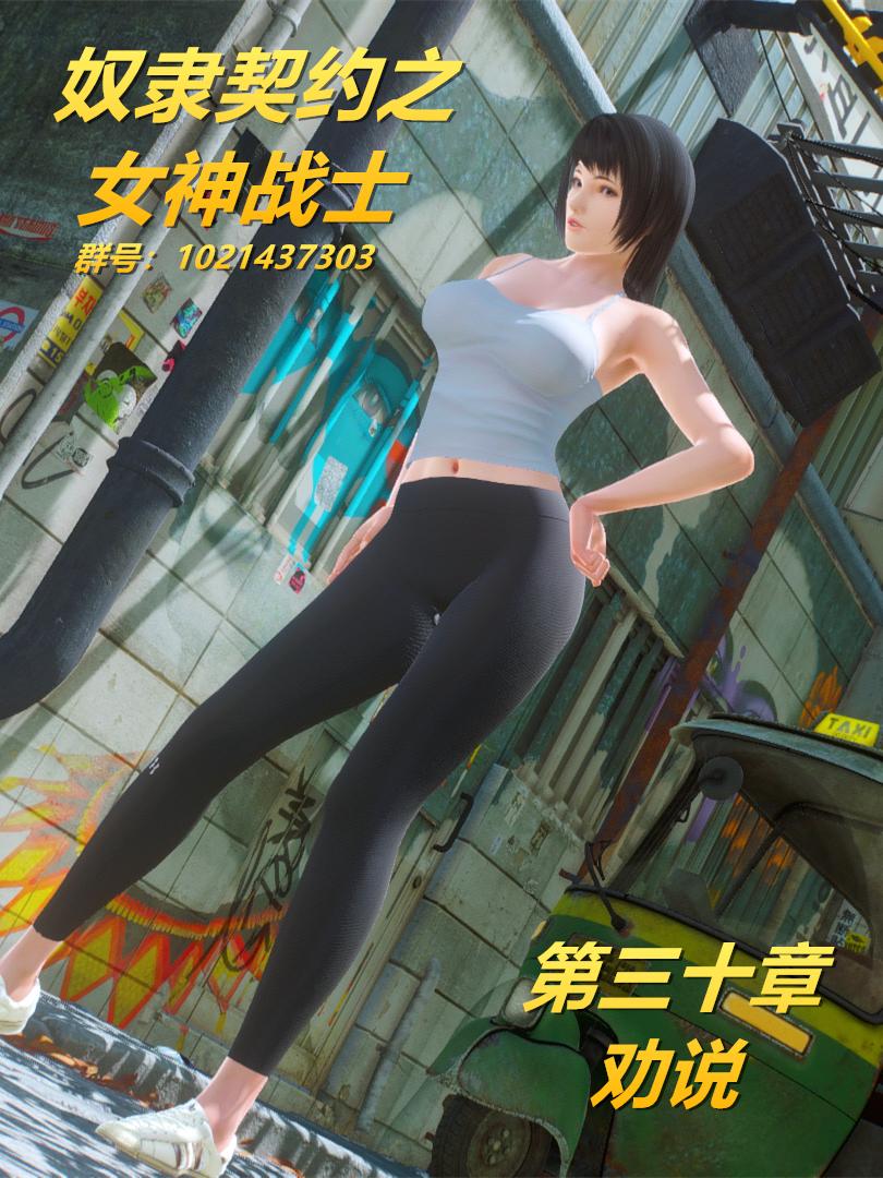 [3D]奴隶契约之女神战士30-劝说