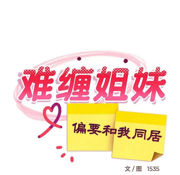 难缠姐妹偏要和我同居 - 第1話110.jpg,难缠姐妹偏要和我同居 - 第1話110,难缠姐妹偏要和我同居 - 第1話